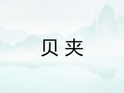 贝夹