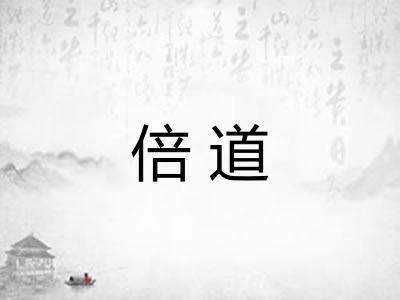 倍道