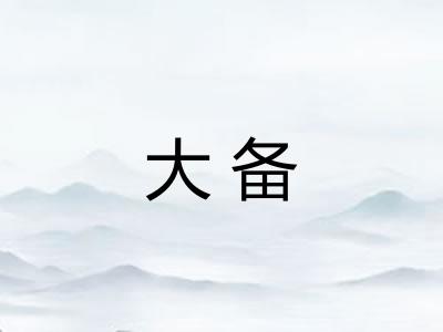大备