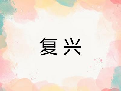 复兴