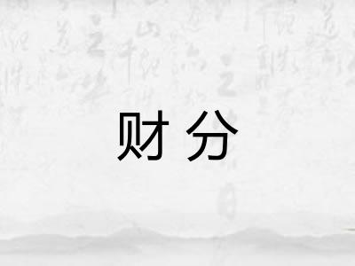 财分
