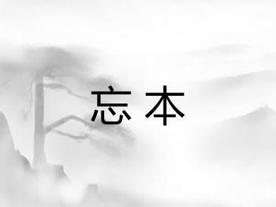 忘本 忘本