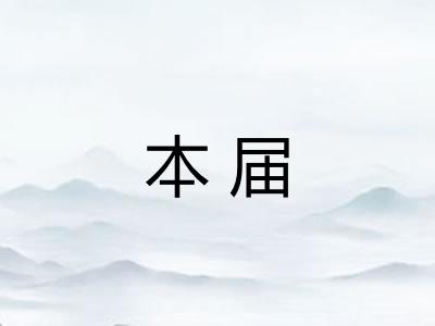 本届