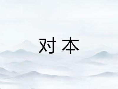 对本 对本