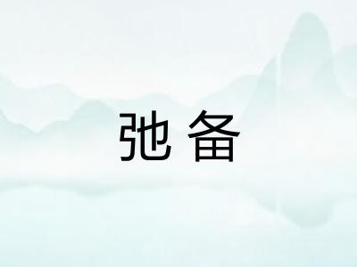弛备