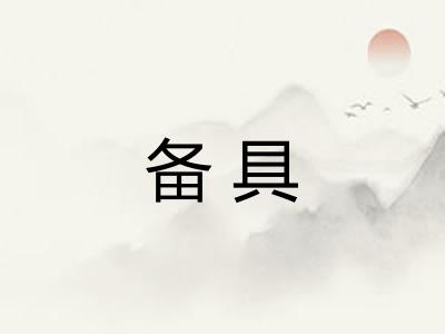 备具 备具