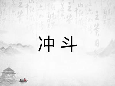 冲斗