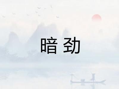暗劲