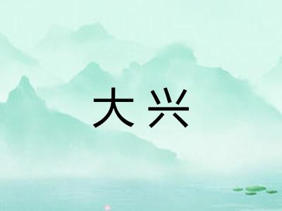大兴