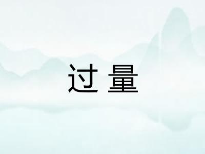 过量
