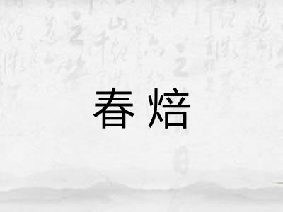 春焙