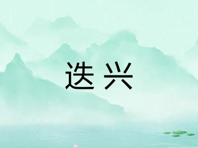 迭兴 迭兴