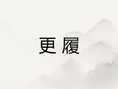 更履 更履