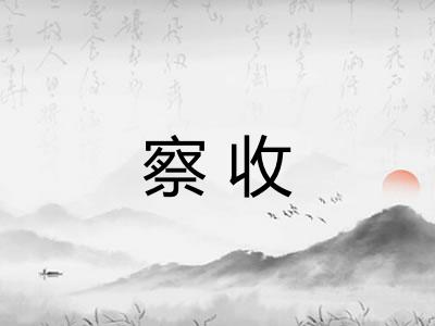 察收 察收