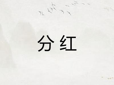分红