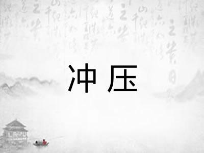 冲压 冲压