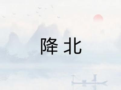 降北