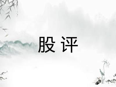 股评