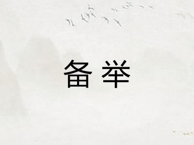 备举