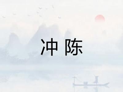 冲陈