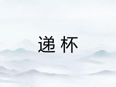 递杯