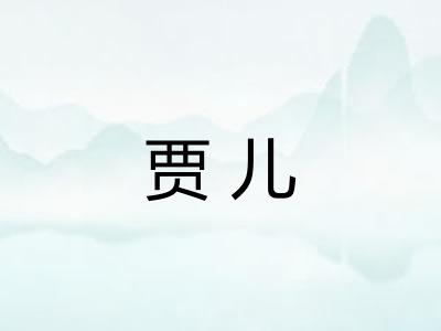 贾儿 贾儿