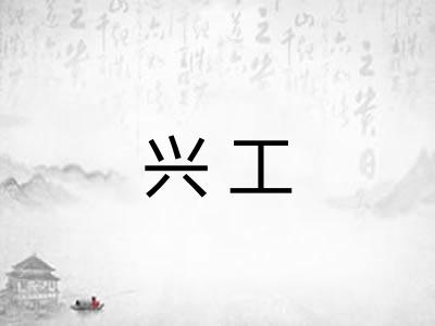 兴工 兴工