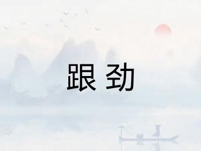 跟劲 跟劲