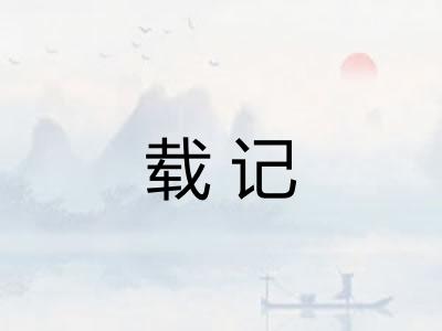 载记 载记