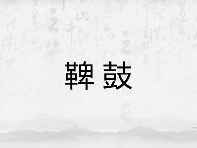 鞞鼓