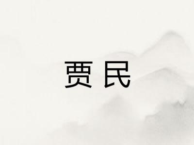 贾民