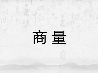 商量
