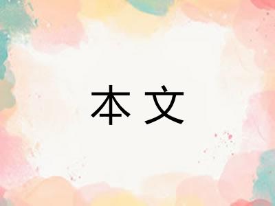 本文 本文