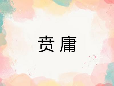 贲庸