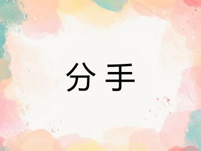分手 分手