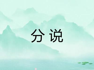 分说