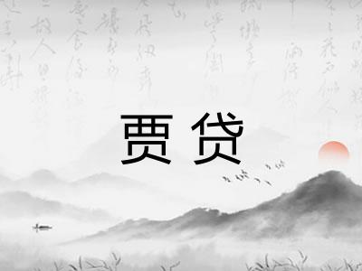 贾贷
