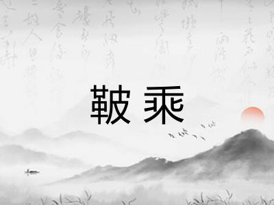 鞁乘