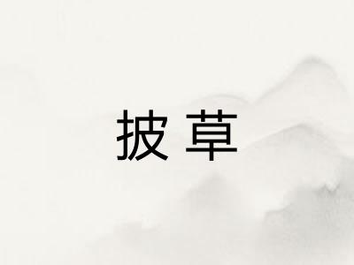 披草