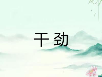 干劲 干劲