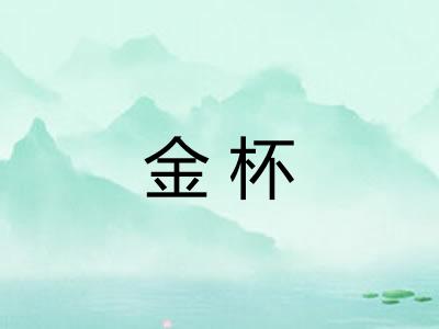 金杯 金杯