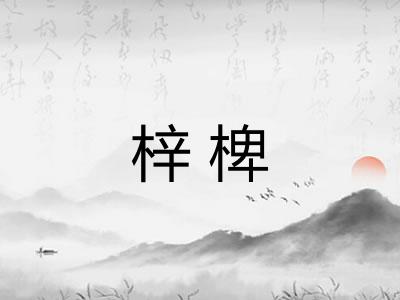 梓椑