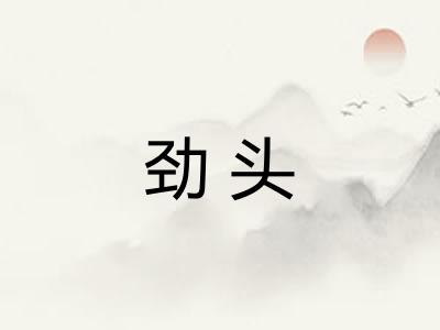 劲头 劲头