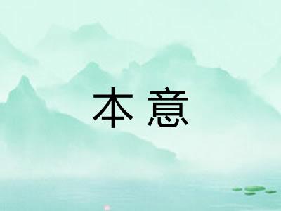本意
