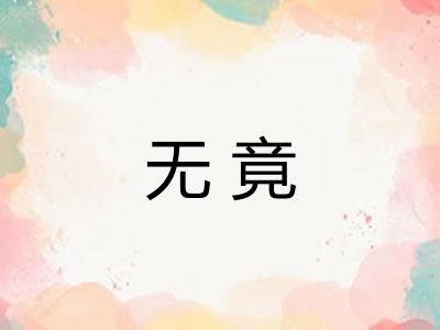 无竟