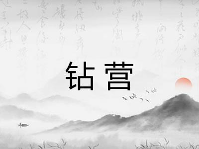 钻营