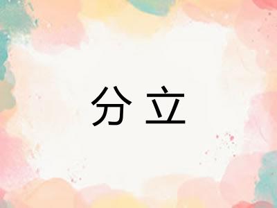 分立