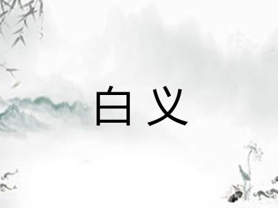 白义