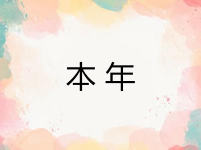 本年 本年