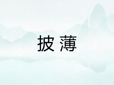 披薄